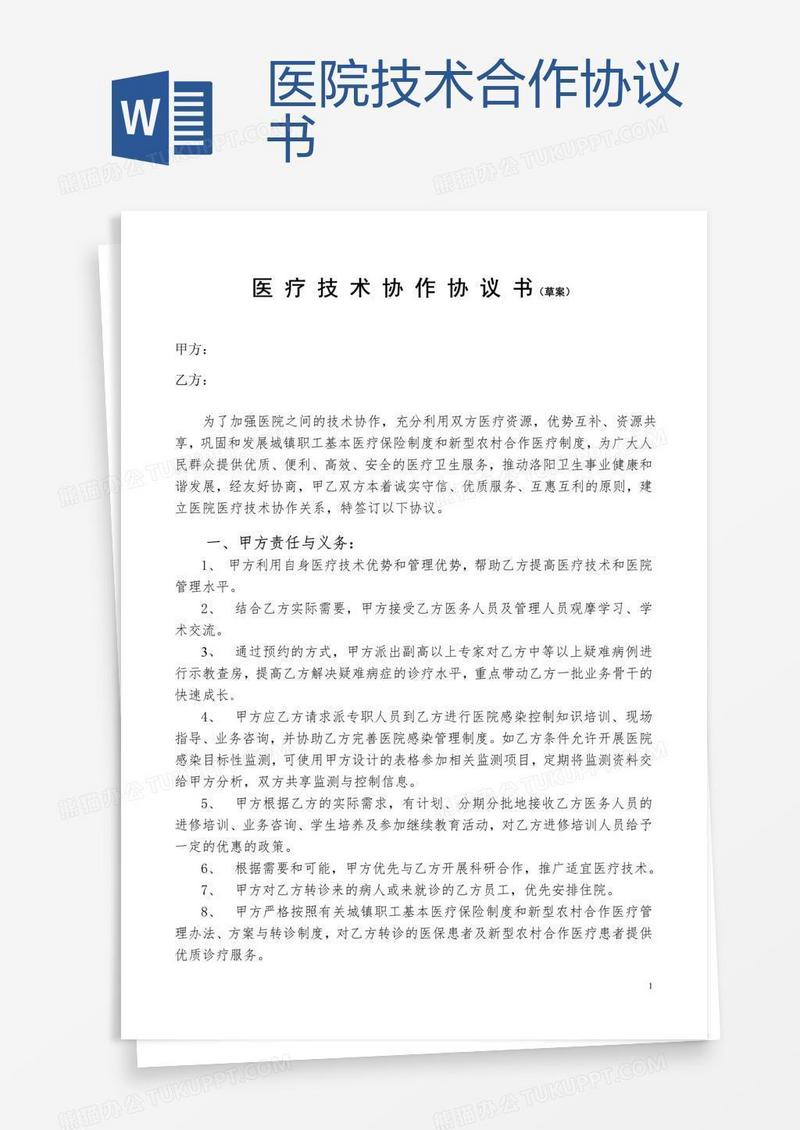 医院技术合作协议书