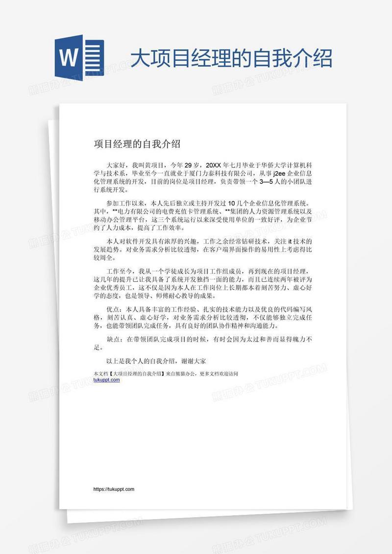 大项目经理的自我介绍