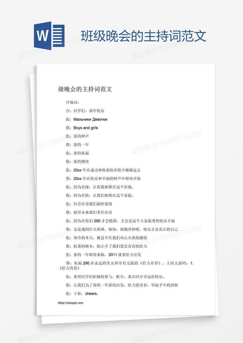 班级晚会的主持词范文
