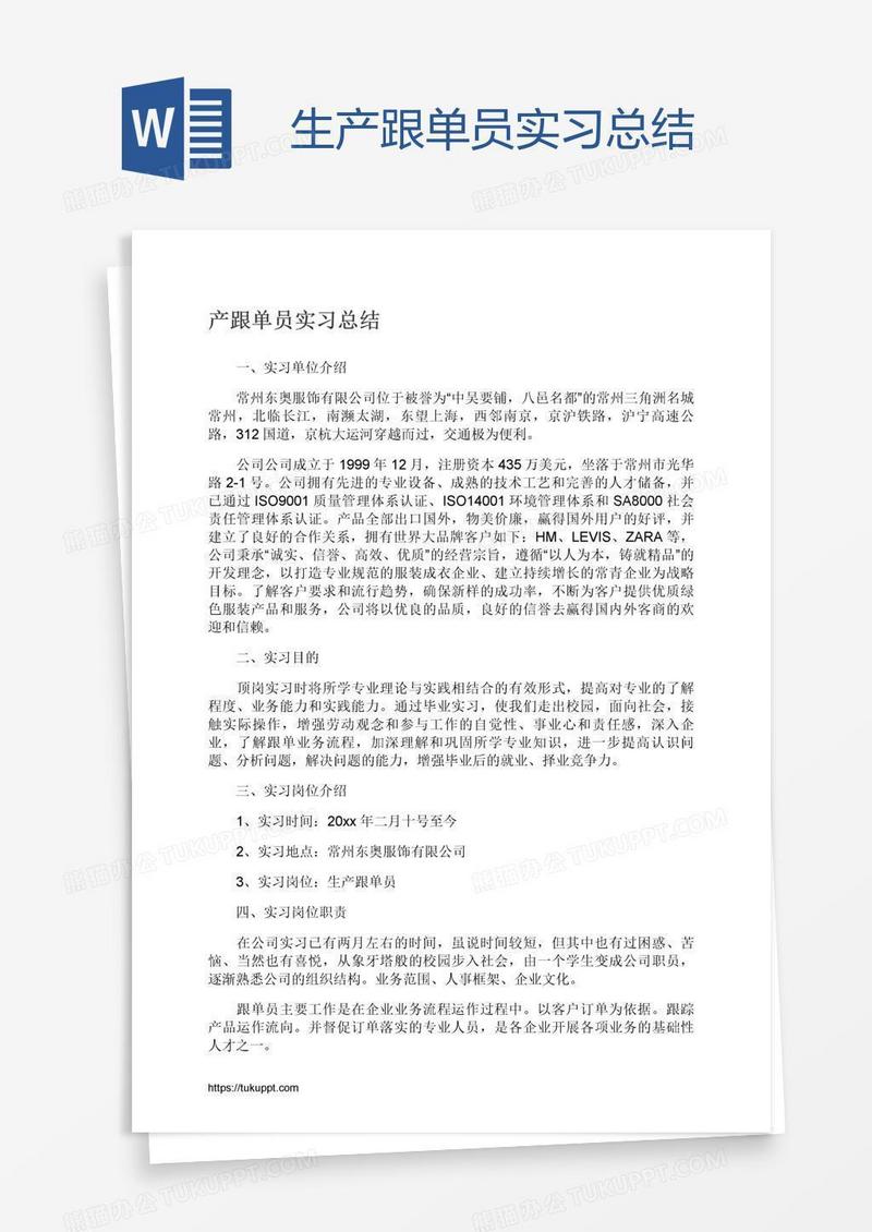 生产跟单员实习总结