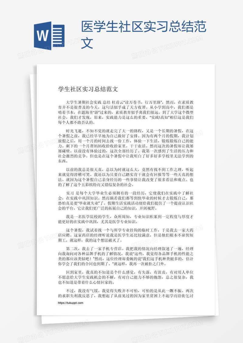 医学生社区实习总结范文