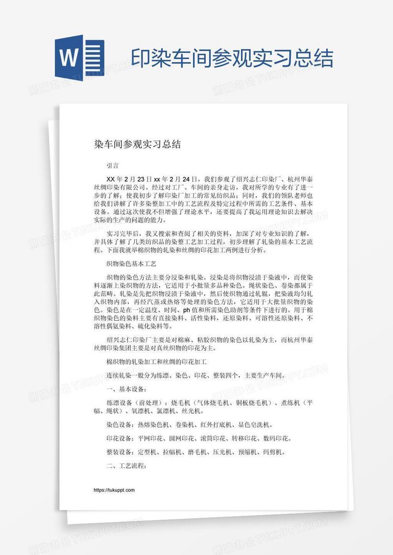 印染车间参观实习总结