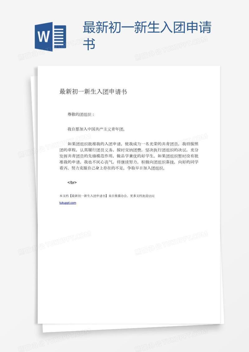 最新初一新生入团申请书