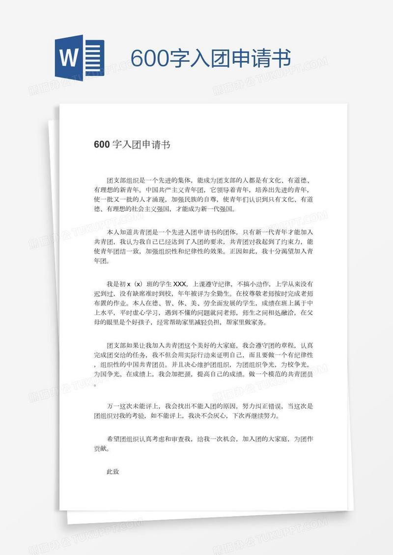 600字入团申请书