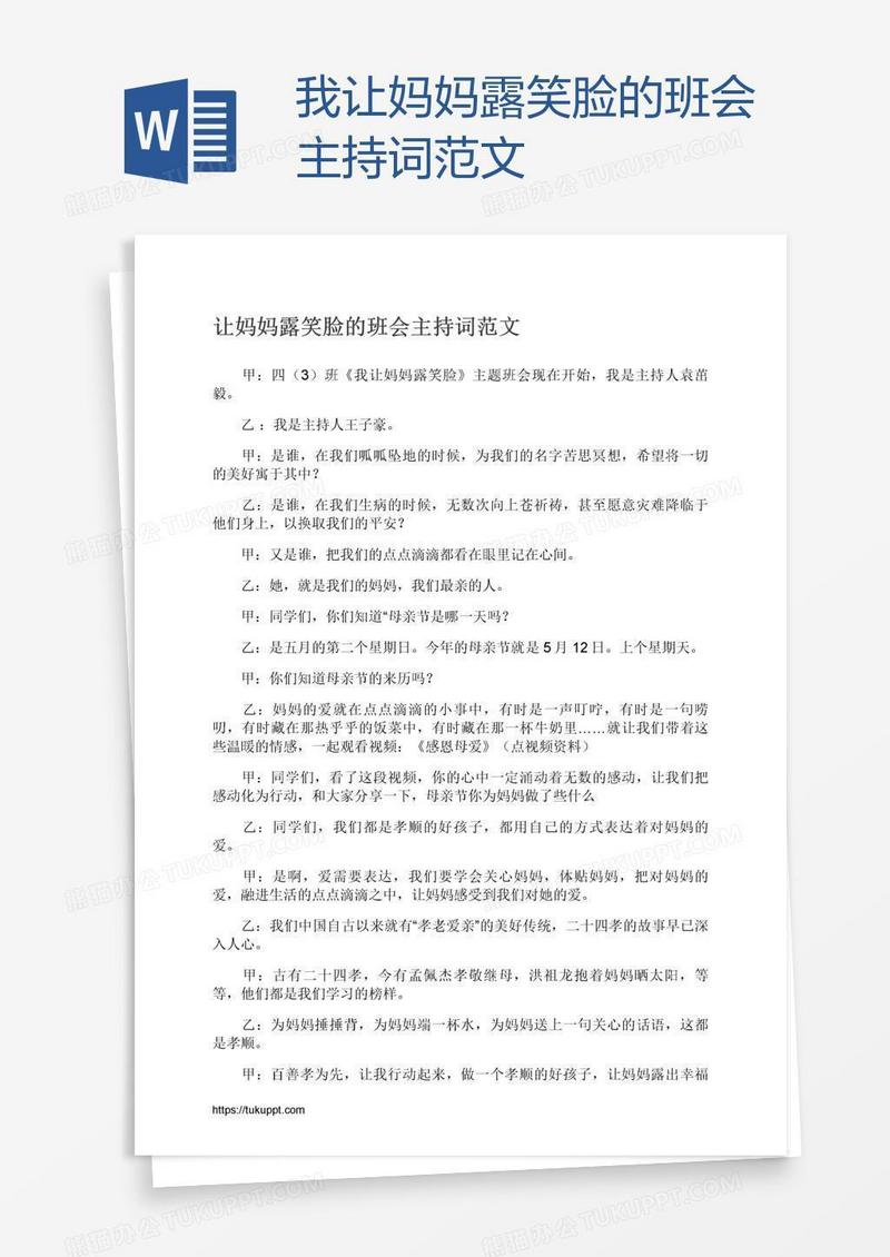 我让妈妈露笑脸的班会主持词范文