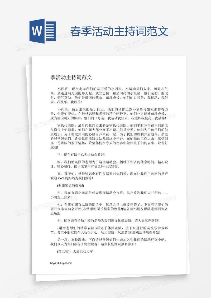 春季活动主持词范文