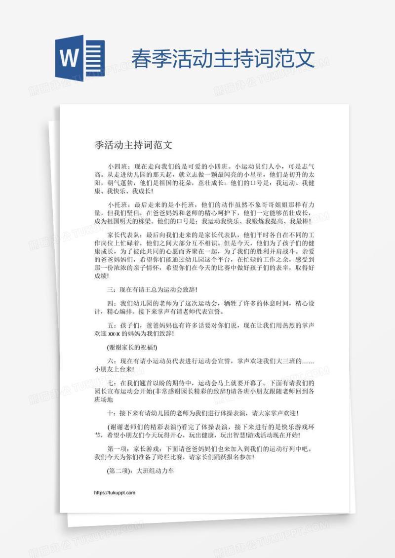 春季活动主持词范文