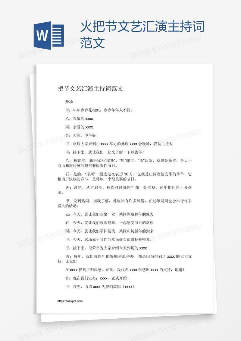 火把节文艺汇演主持词范文