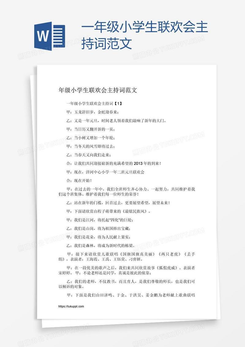 一年级小学生联欢会主持词范文