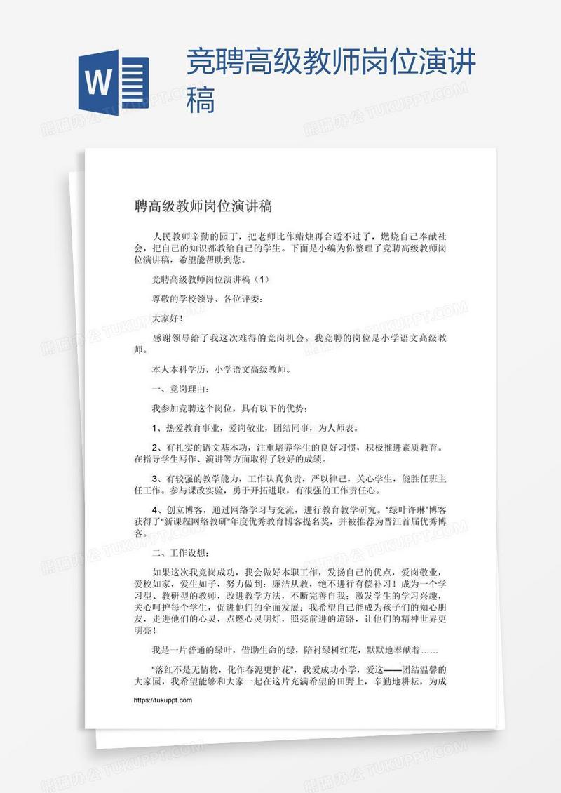 竞聘高级教师岗位演讲稿