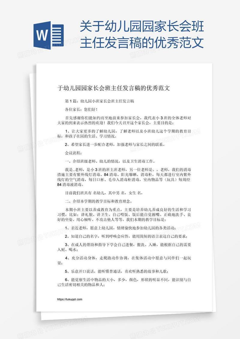 关于幼儿园园家长会班主任发言稿的优秀范文