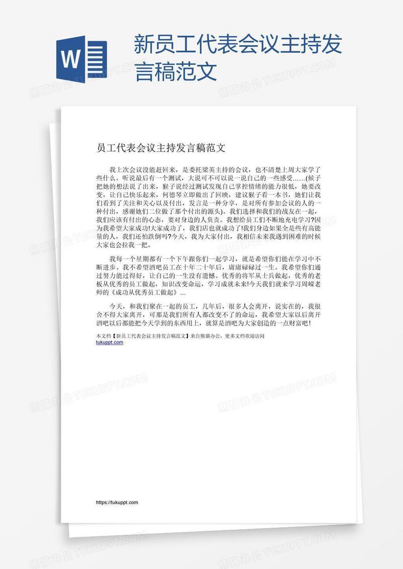 新员工代表会议主持发言稿范文