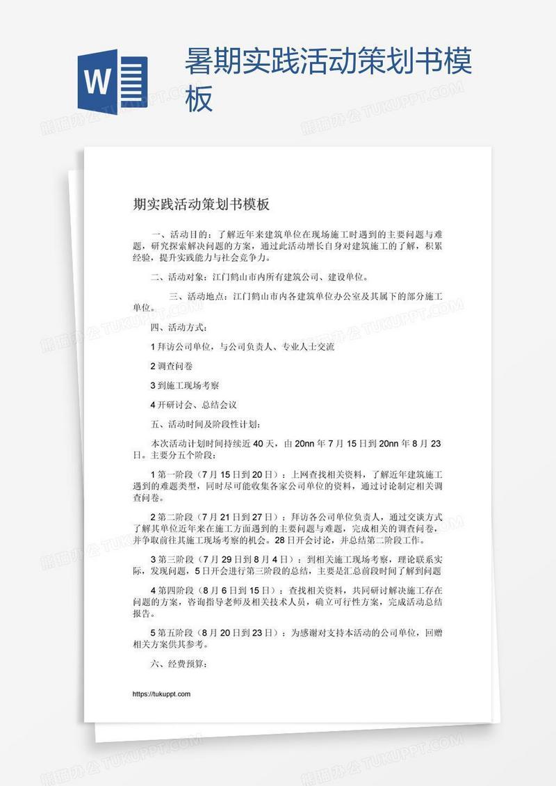 暑期实践活动策划书模板