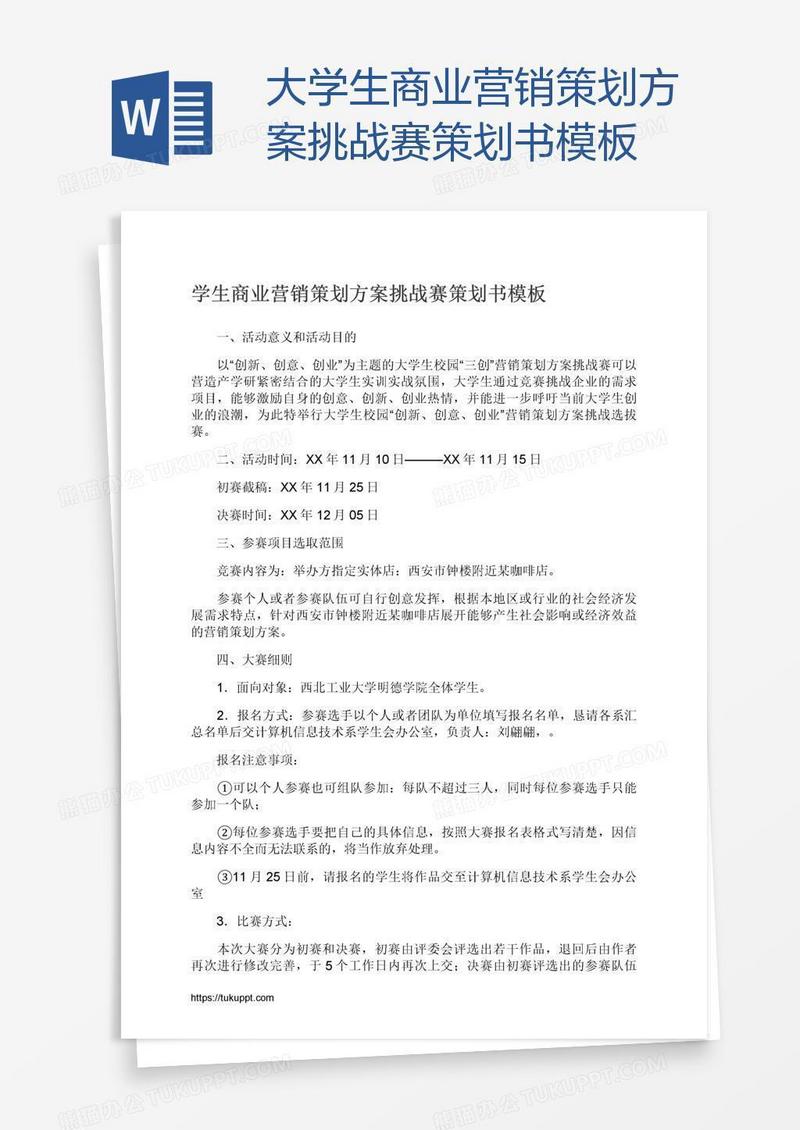 大学生商业营销策划方案挑战赛策划书模板