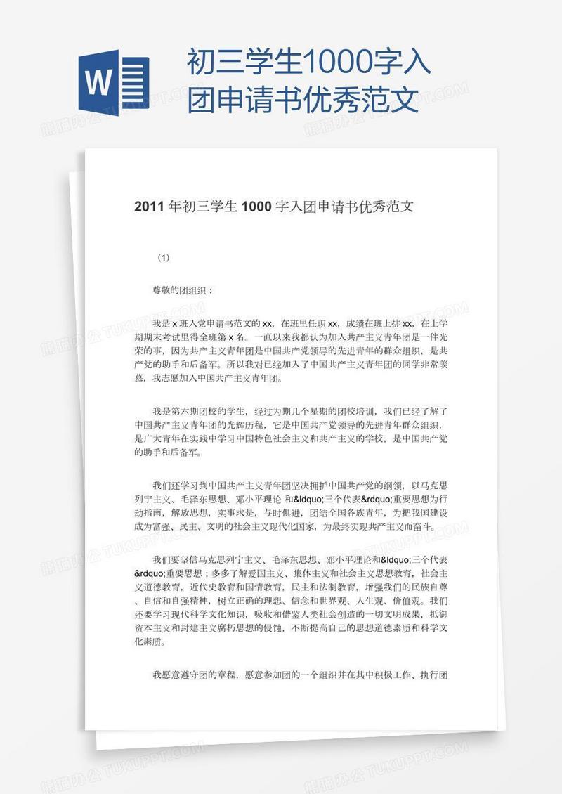 初三学生1000字入团申请书优秀范文