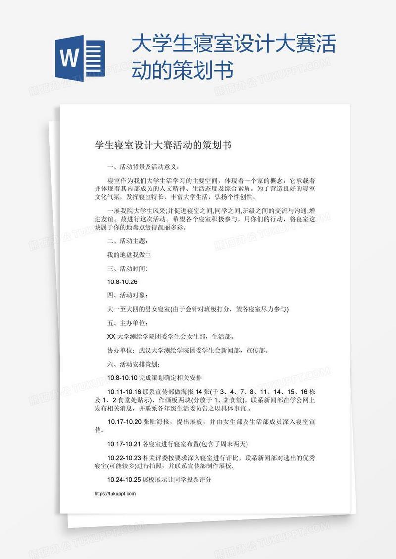 大学生寝室设计大赛活动的策划书