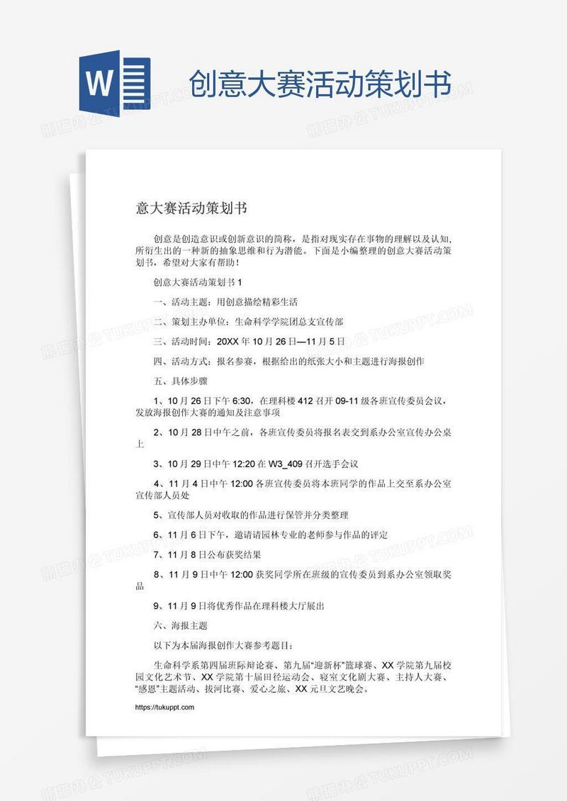 创意大赛活动策划书