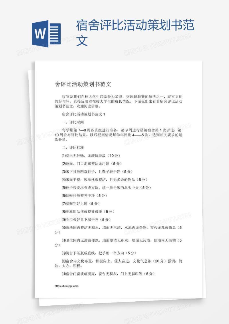 宿舍评比活动策划书范文