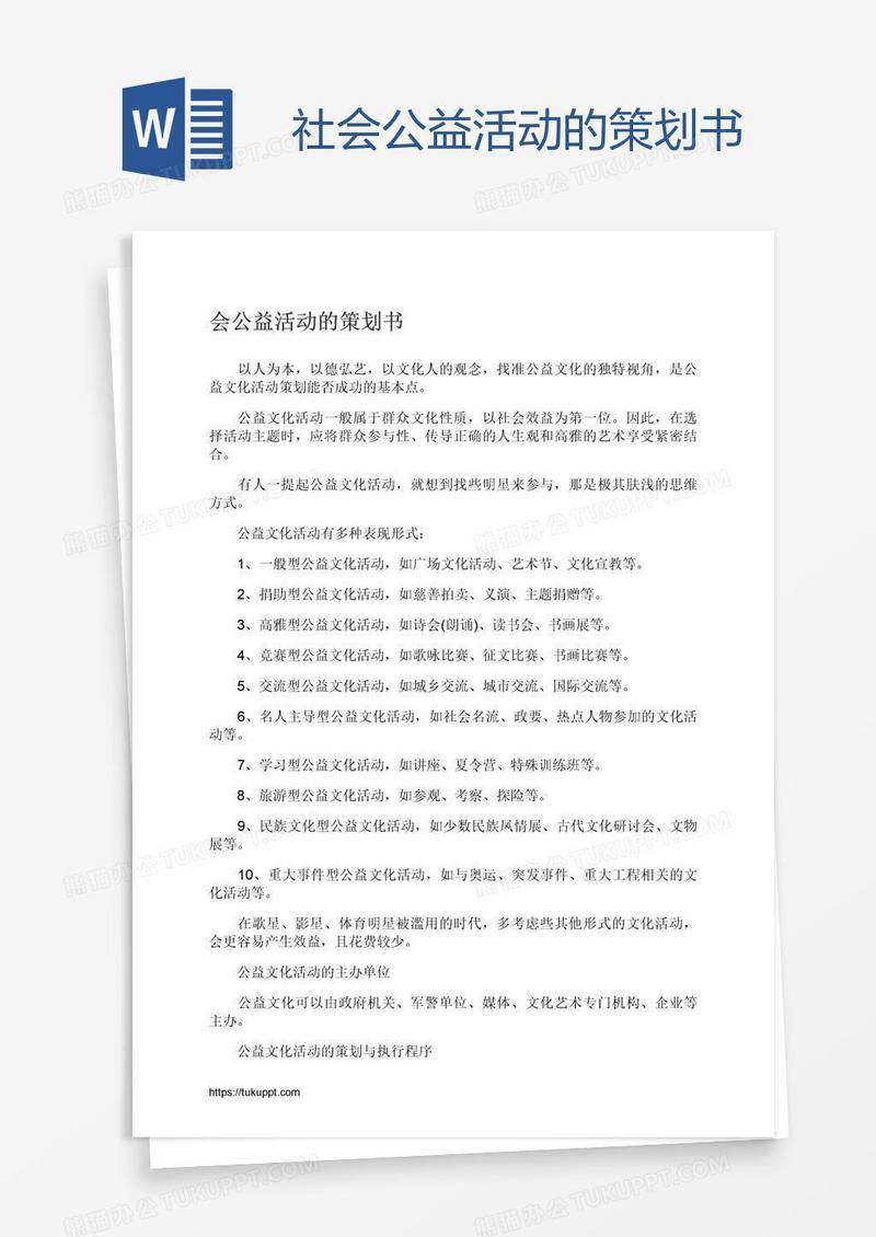 社会公益活动的策划书