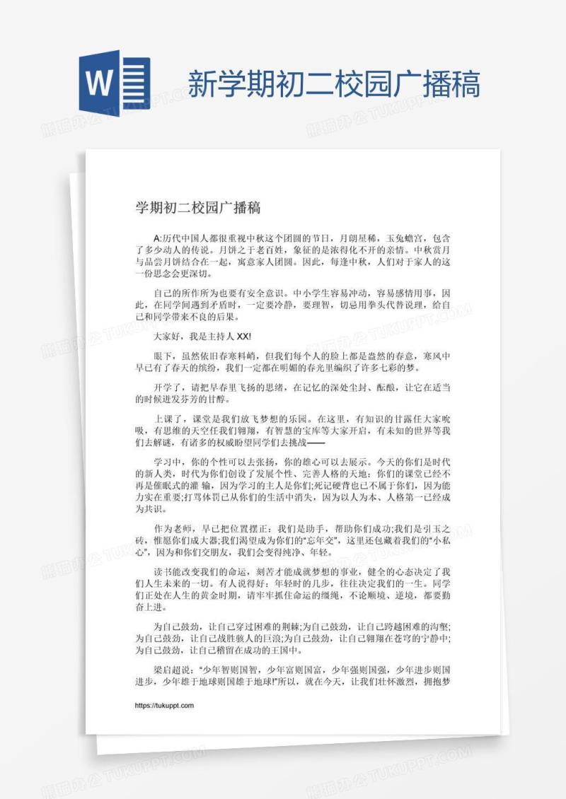 新学期初二校园广播稿