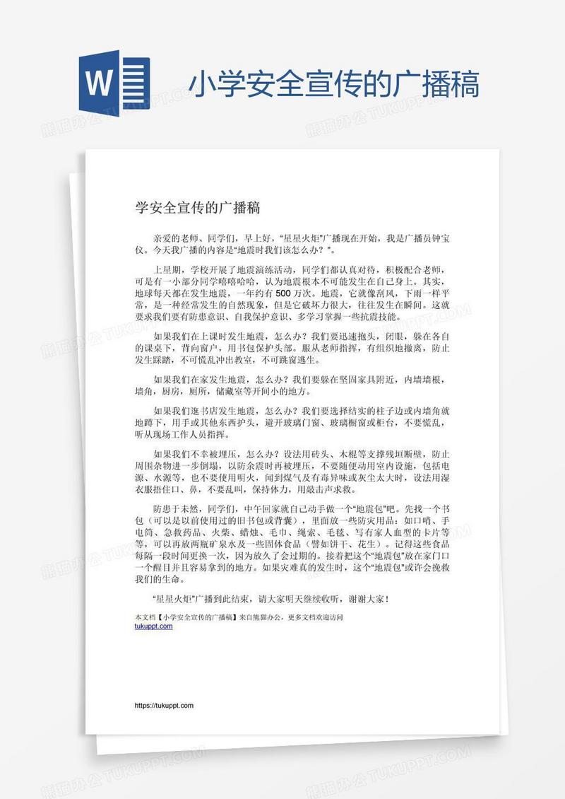 小学安全宣传的广播稿