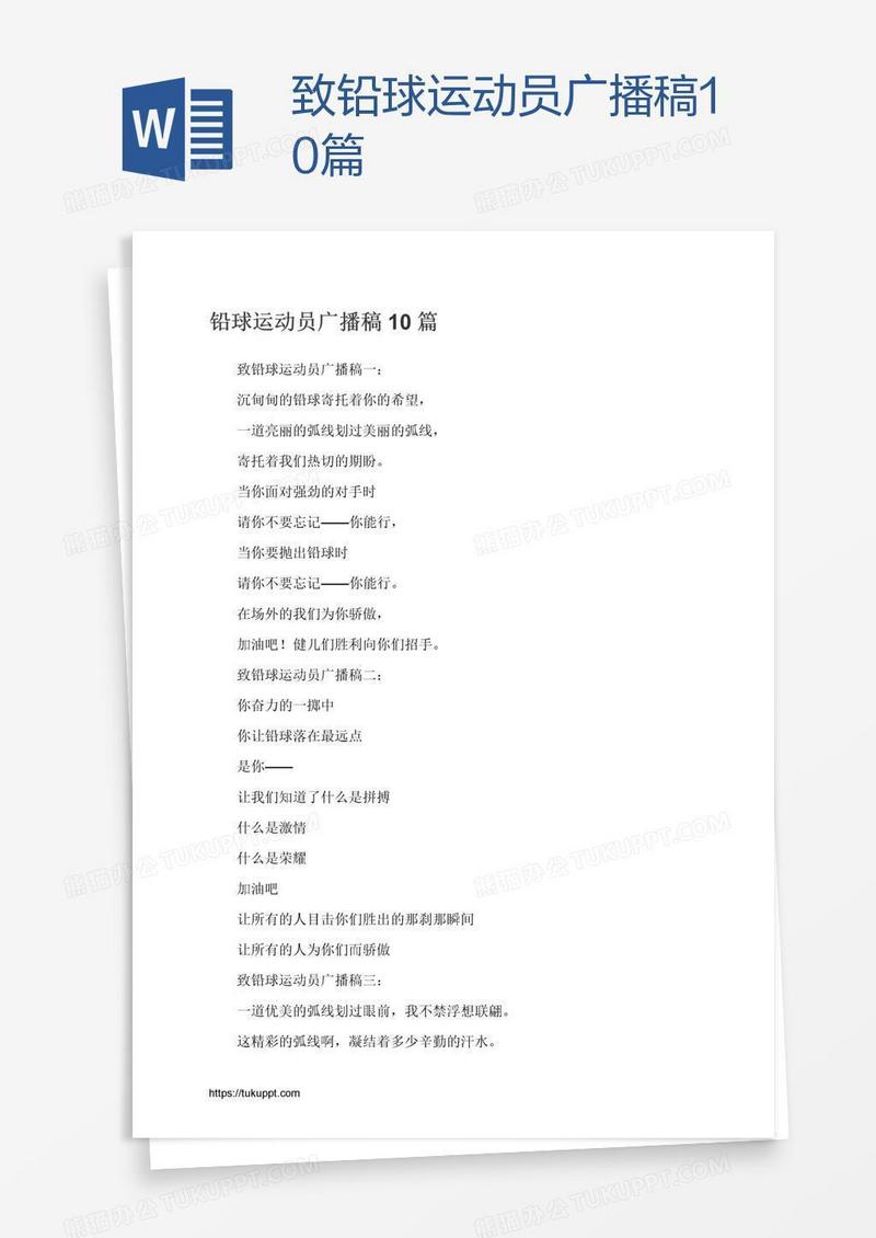 致铅球运动员广播稿10篇