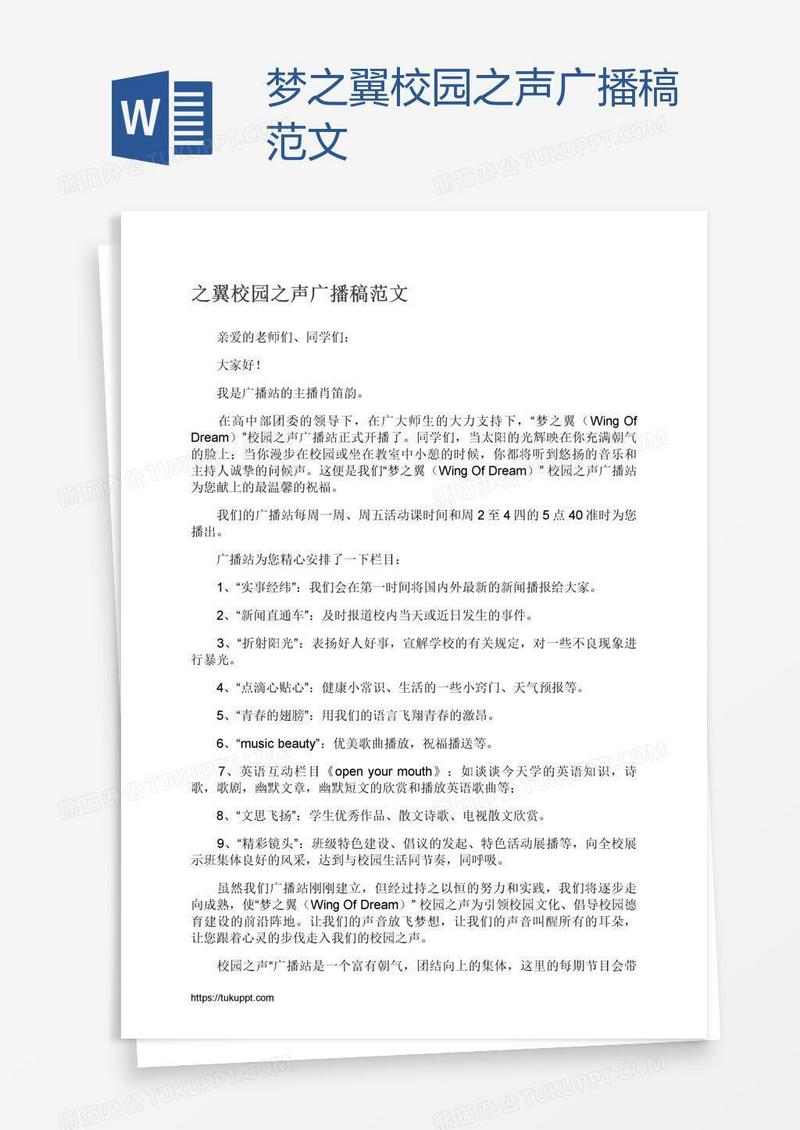 梦之翼校园之声广播稿范文
