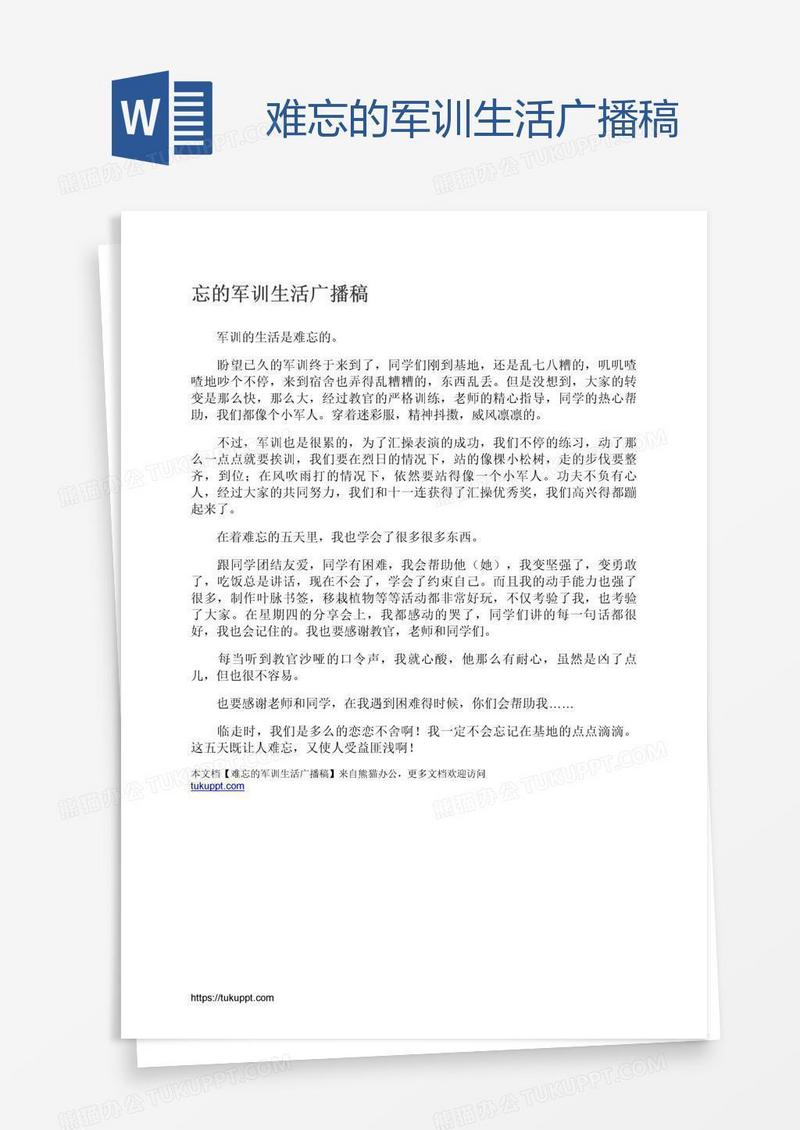 难忘的军训生活广播稿