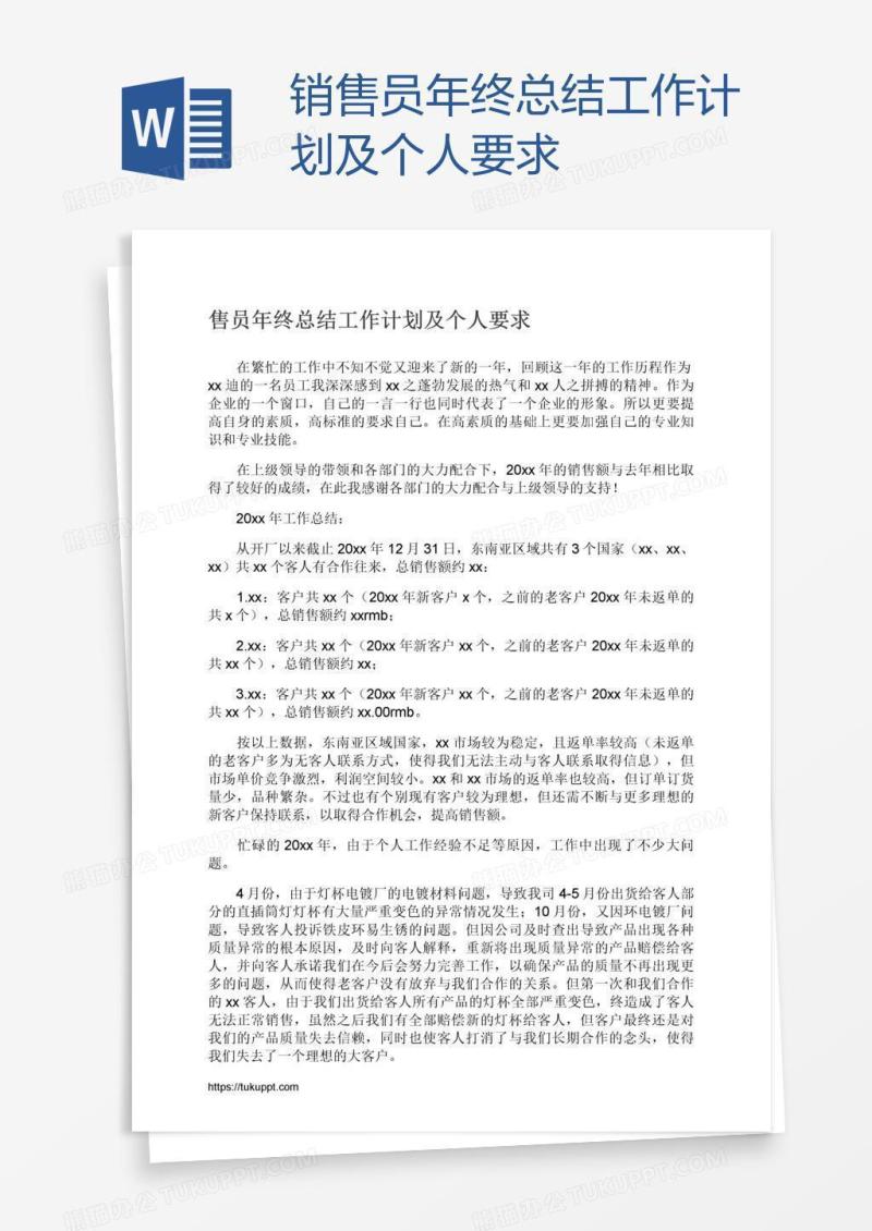 销售员年终总结工作计划及个人要求