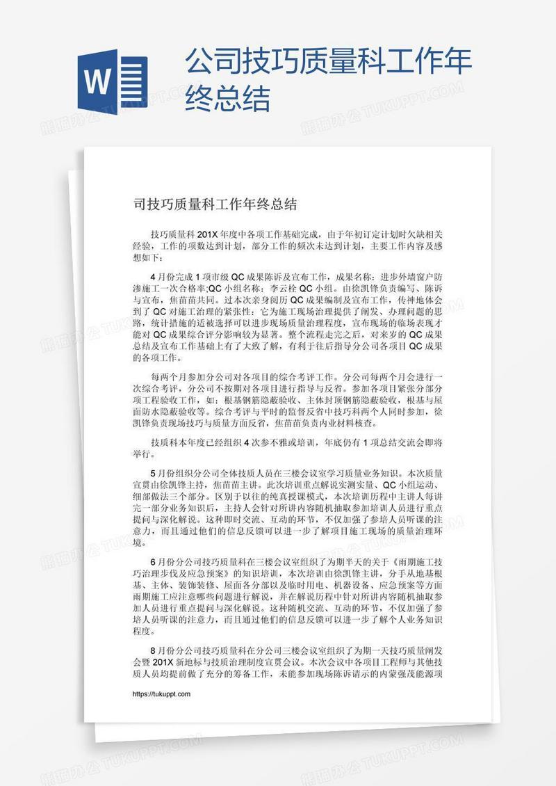 公司技巧质量科工作年终总结