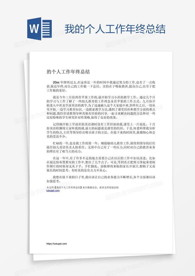 我的个人工作年终总结