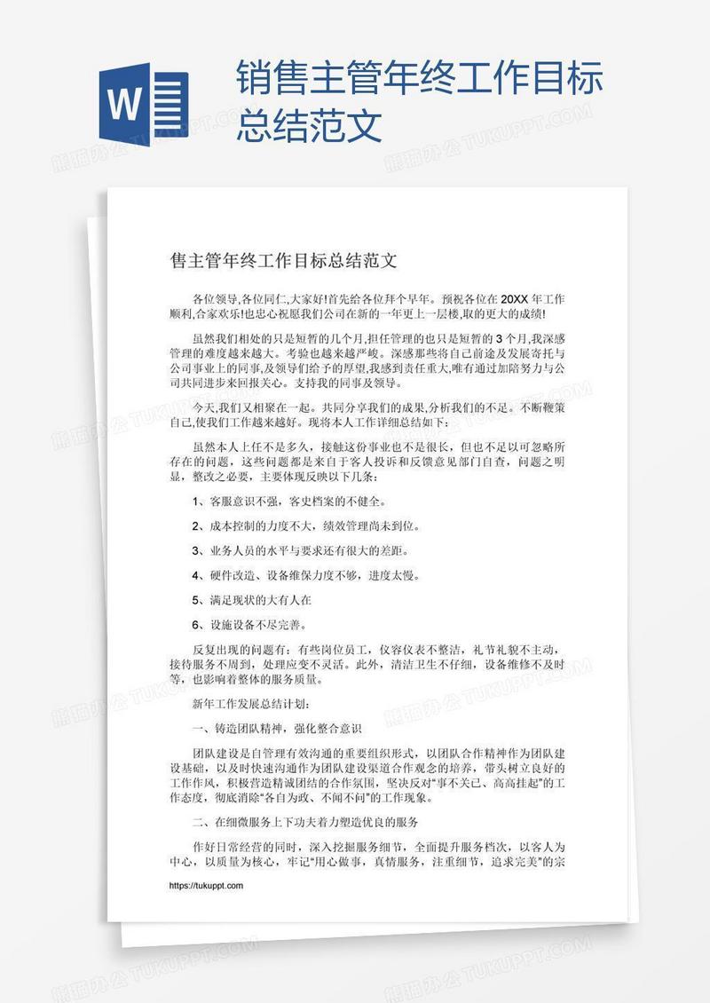销售主管年终工作目标总结范文