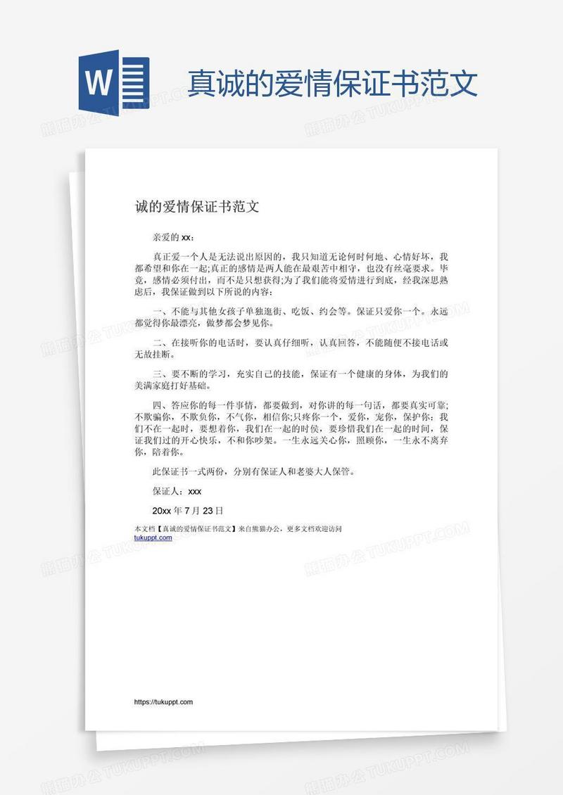 真诚的爱情保证书范文