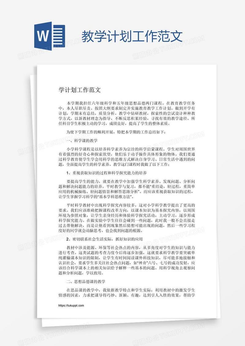 教学计划工作范文
