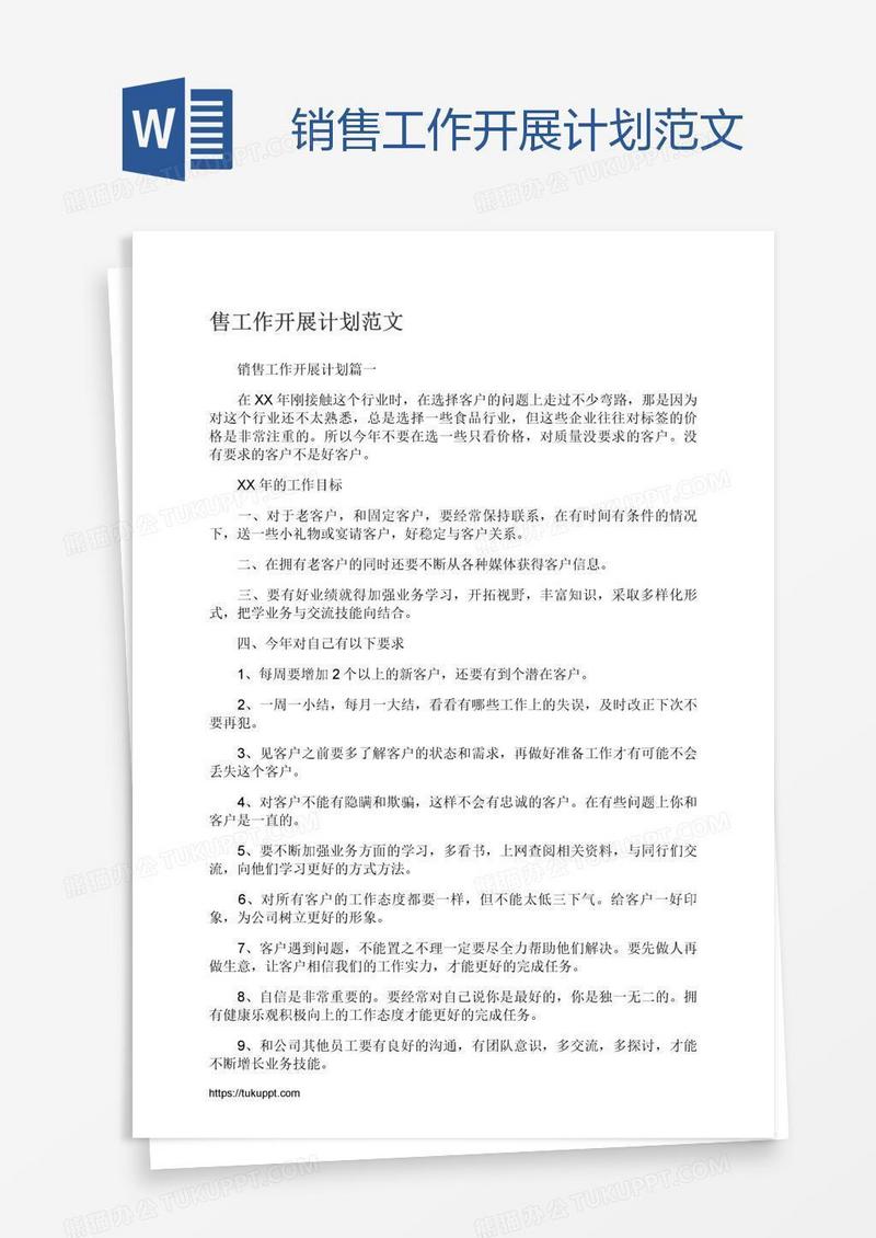 销售工作开展计划范文