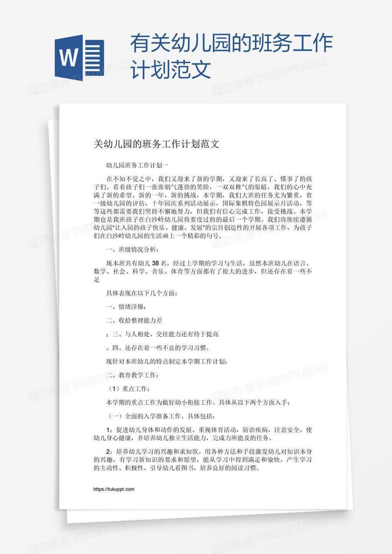 有关幼儿园的班务工作计划范文