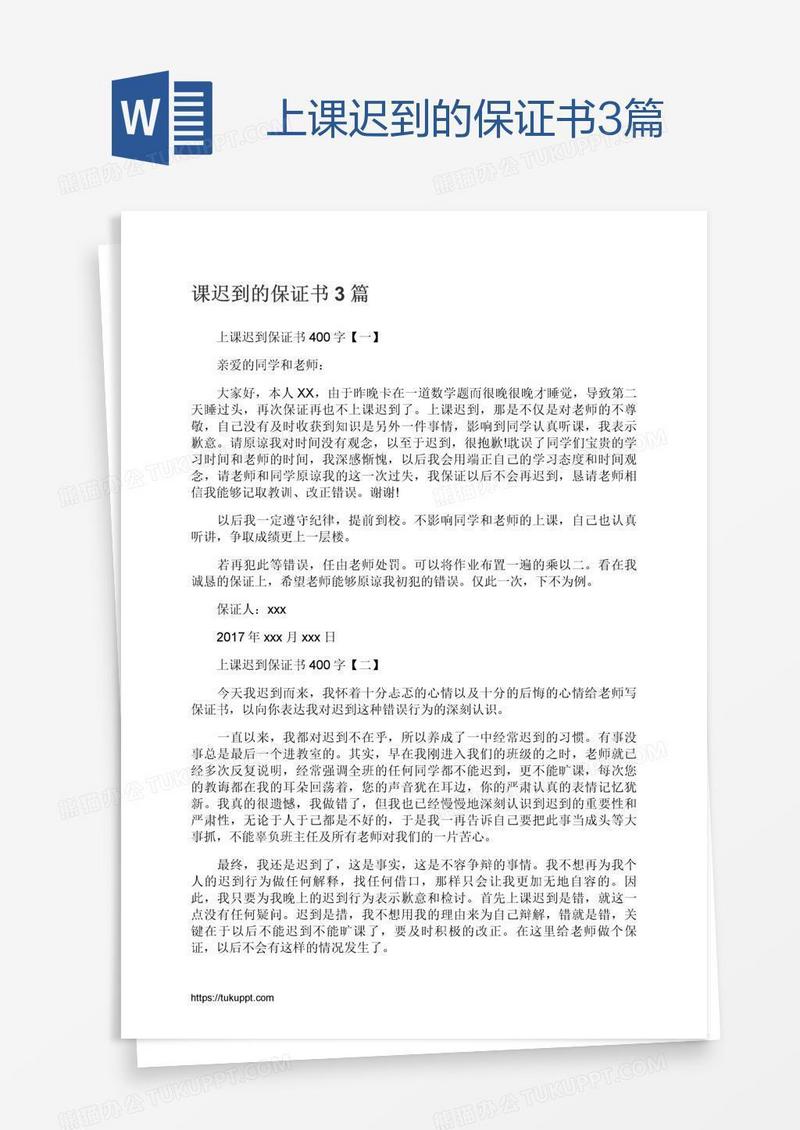 上课迟到的保证书3篇