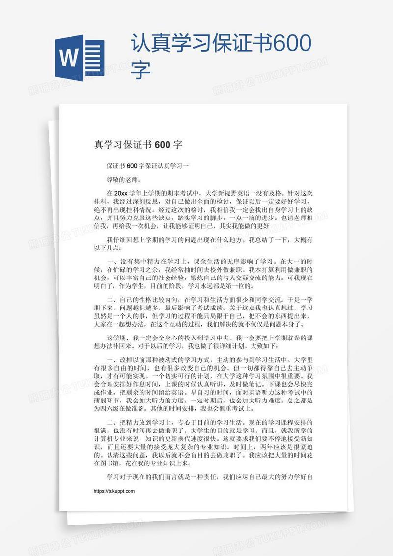 认真学习保证书600字