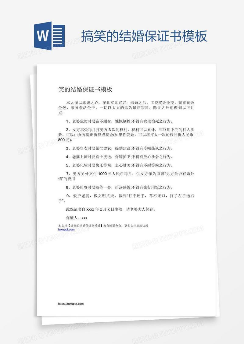 搞笑的结婚保证书模板
