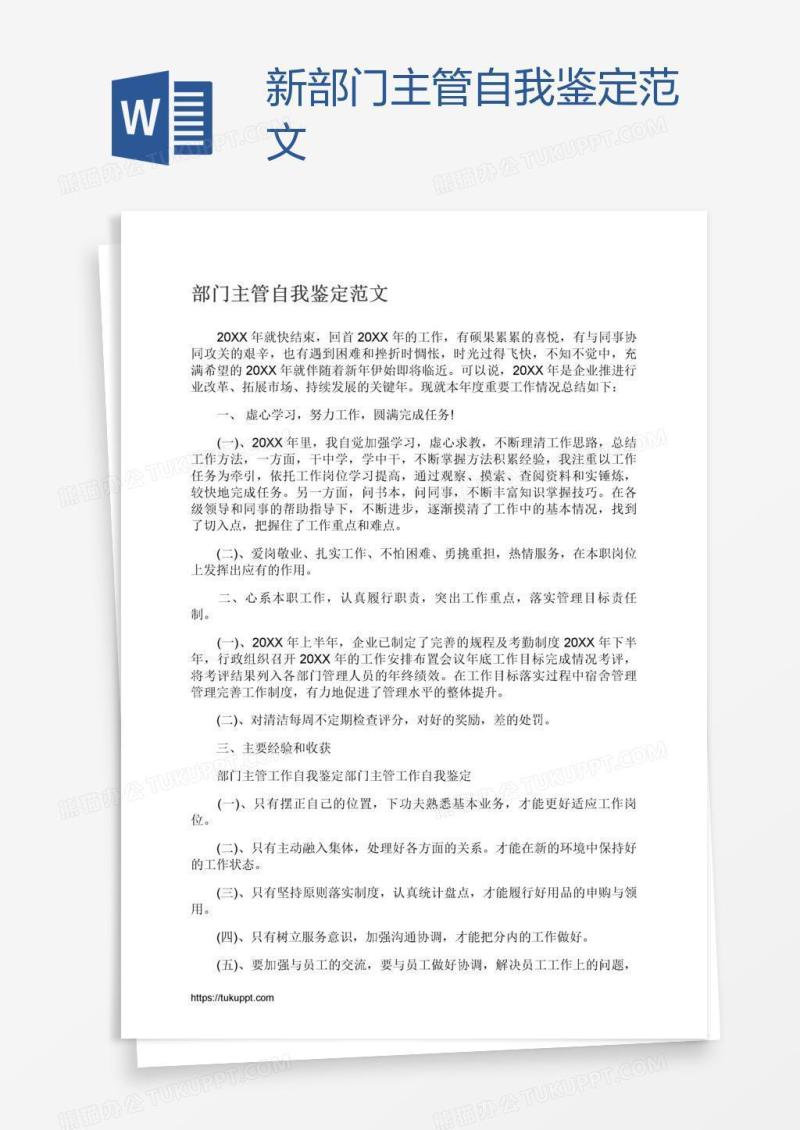 新部门主管自我鉴定范文