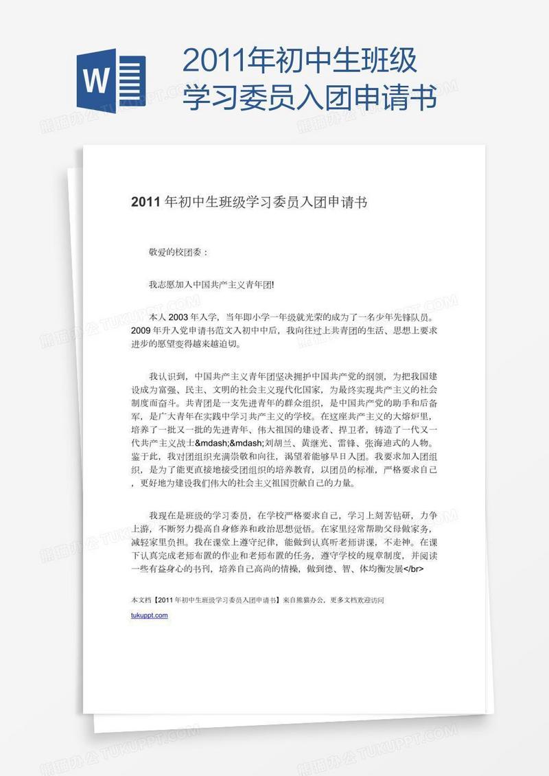 2011年初中生班级学习委员入团申请书