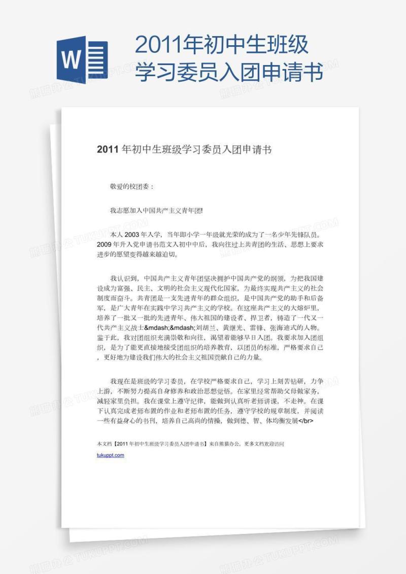 2011年初中生班级学习委员入团申请书