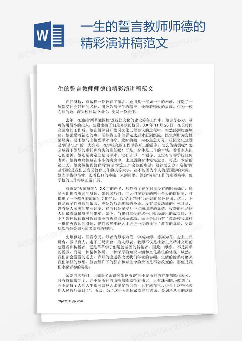 一生的誓言教师师德的精彩演讲稿范文
