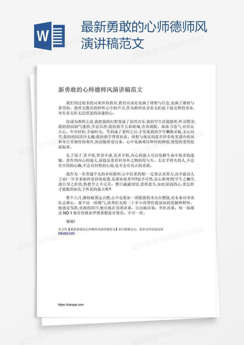 最新勇敢的心师德师风演讲稿范文
