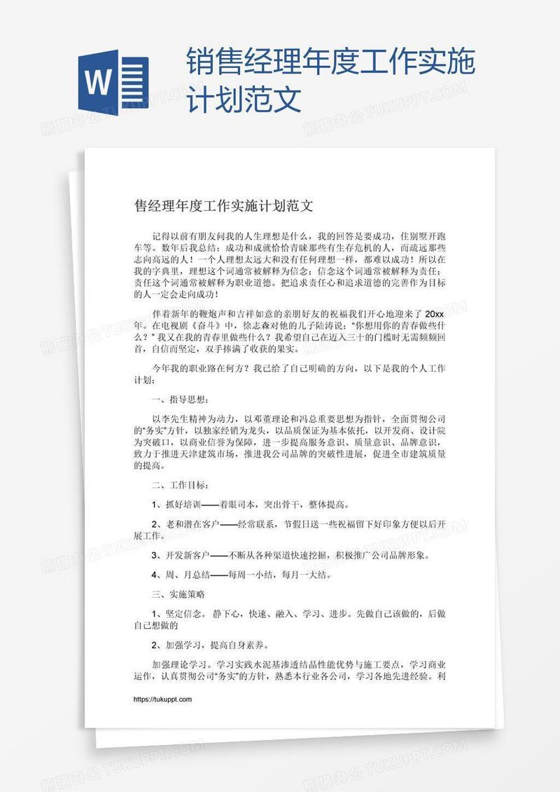 销售经理年度工作实施计划范文