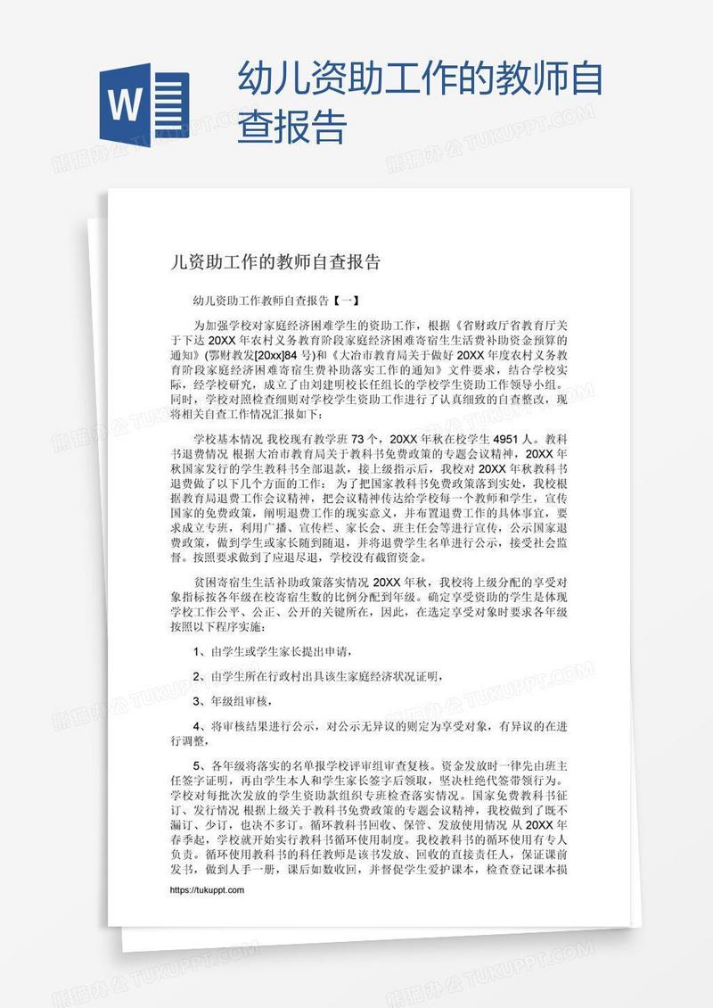幼儿资助工作的教师自查报告