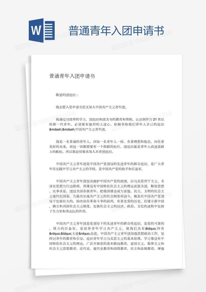 普通青年入团申请书