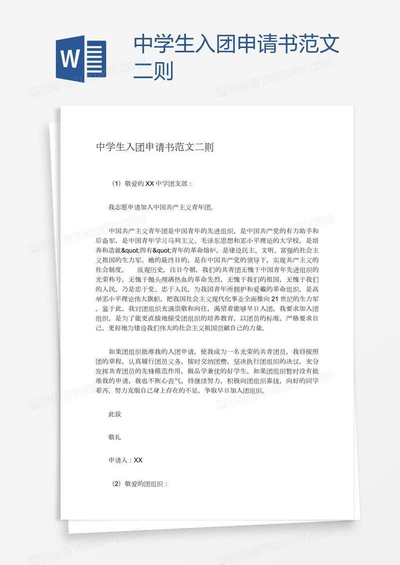 中学生入团申请书范文二则