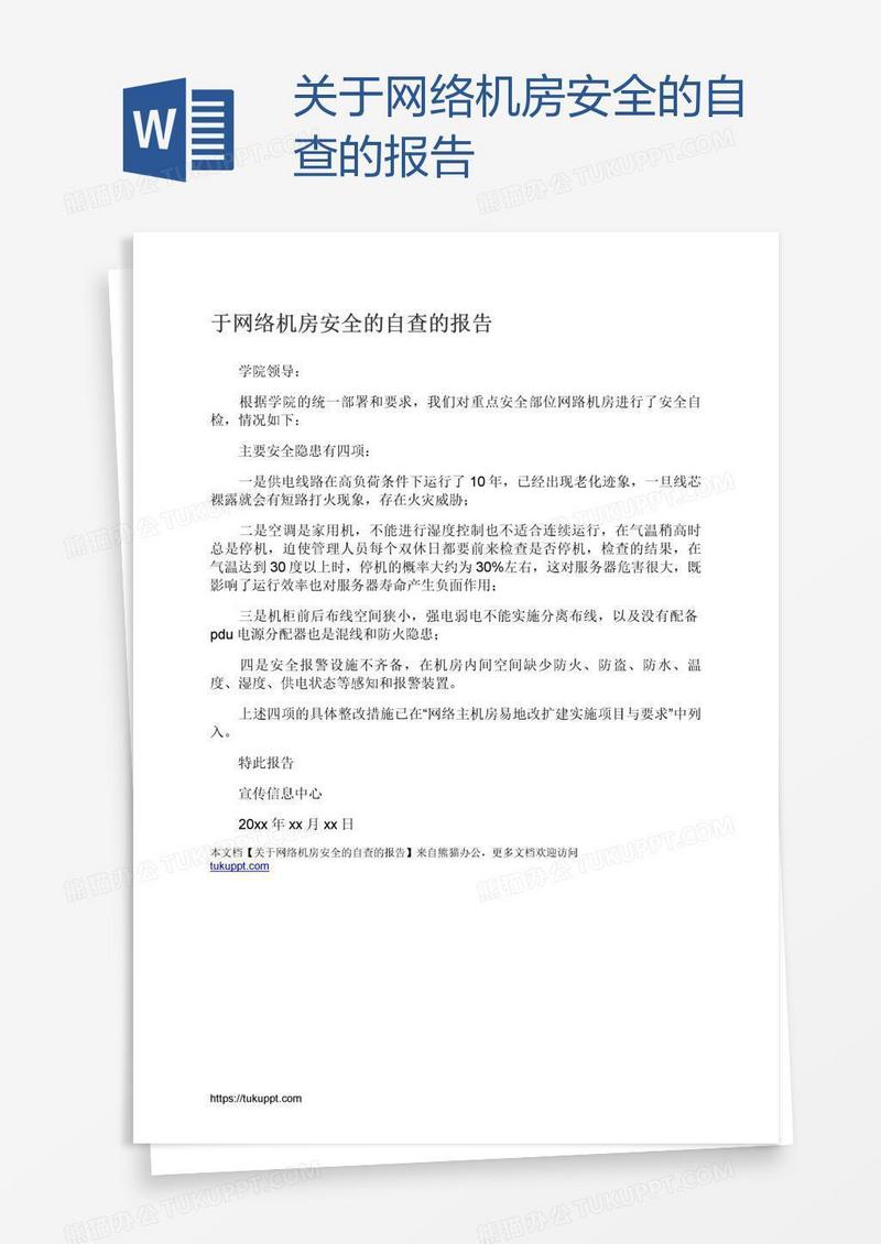 关于网络机房安全的自查的报告