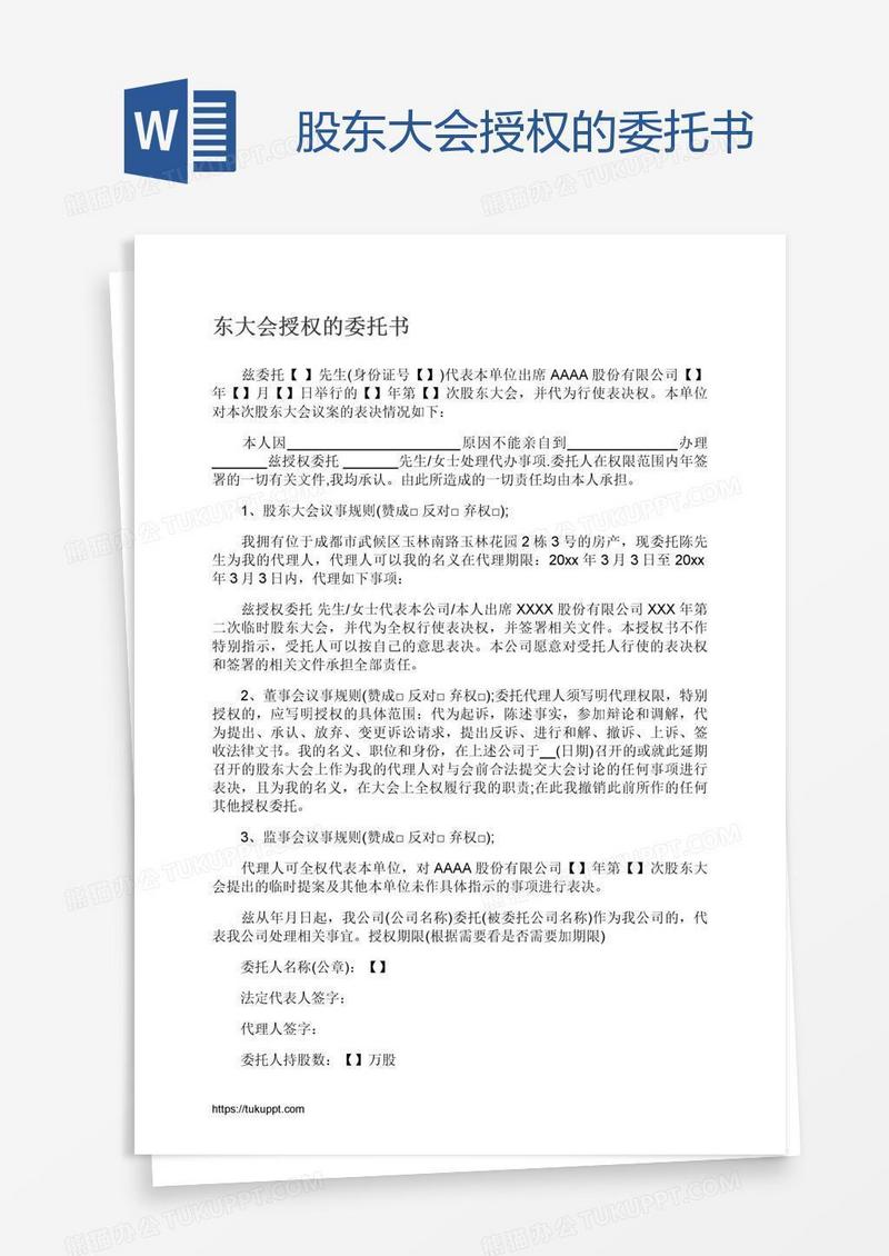 股东大会授权的委托书